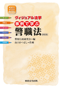 警察・司法／ヴィジュアル地域警察】東京法令出版