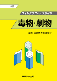 消防・防災／危険物六法】東京法令出版
