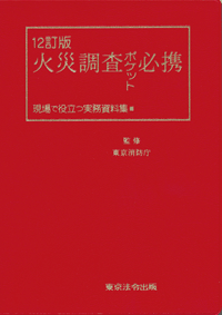 警察・司法／死体の視かた】東京法令出版