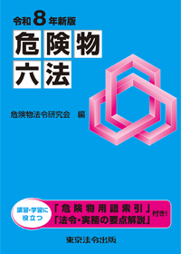 消防・防災／危険物六法】東京法令出版