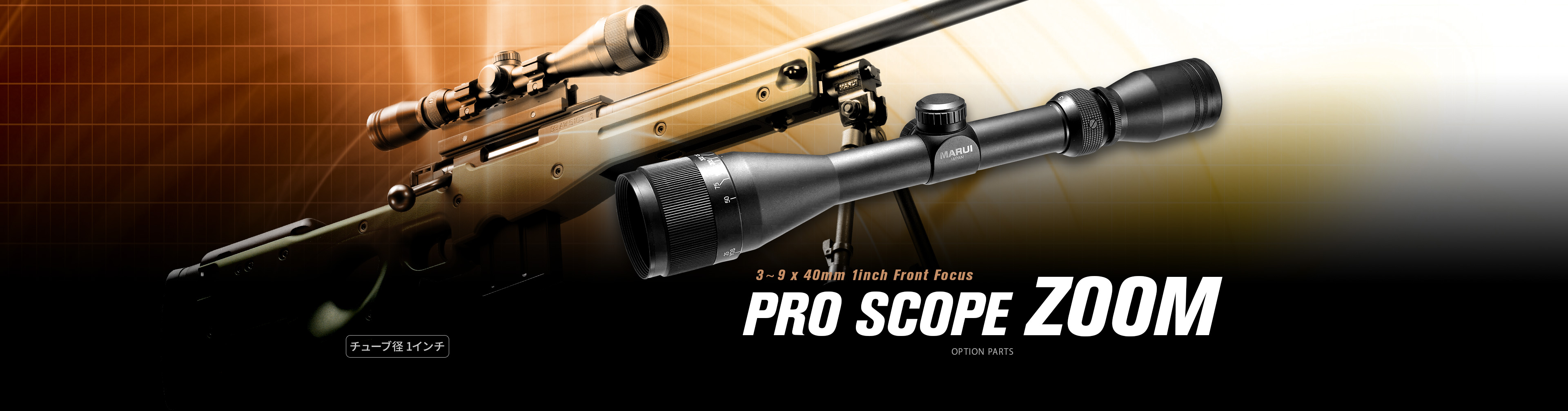 プロスコープ ズーム（3～9倍） - オプション詳細 | 東京マルイ