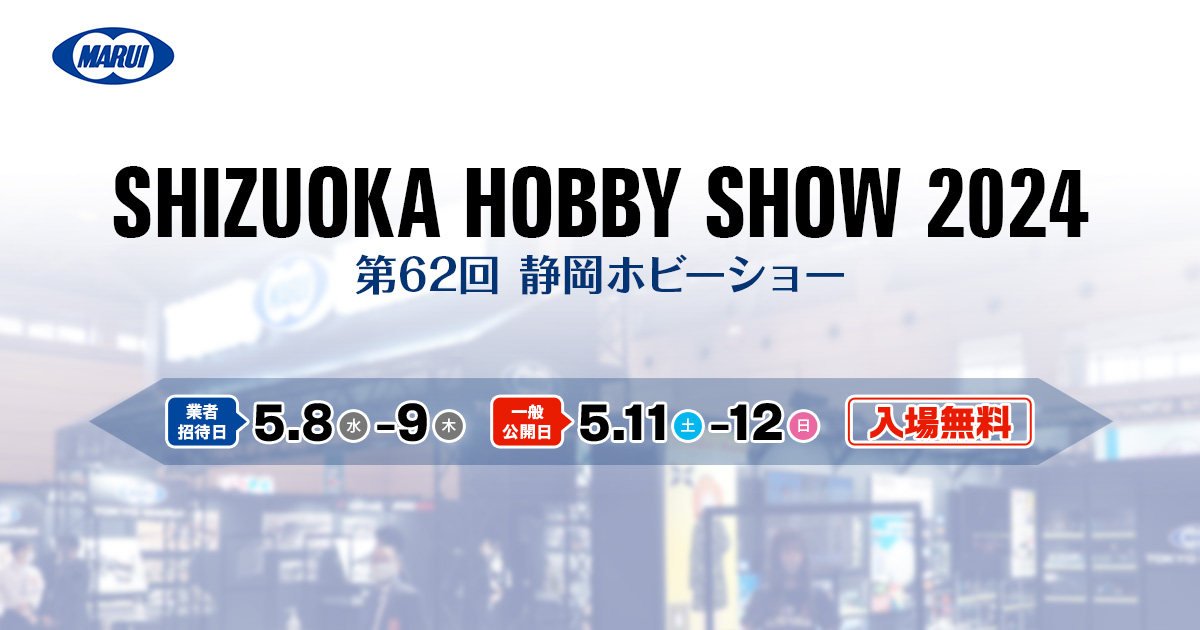 第62回 静岡ホビーショー | 東京マルイ エアソフトガン情報サイト