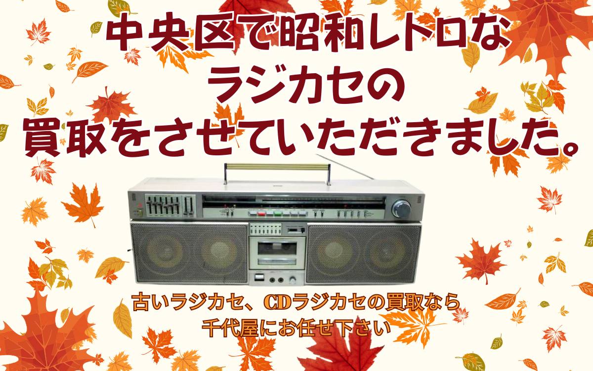 中央区で昭和レトロなラジカセ「PIONEER RUNAWAY SK-900」を買取させて