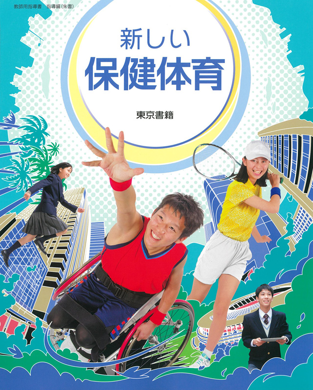 東京書籍】 教材 教師用指導書 新しい保健体育 教師用指導書