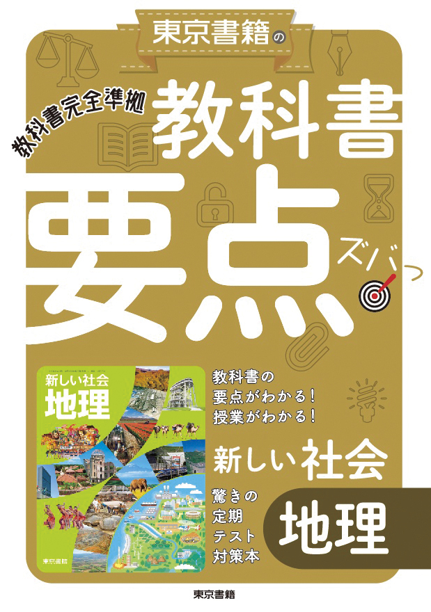 東京書籍】 一般書籍 学習参考書 新しい社会 地理