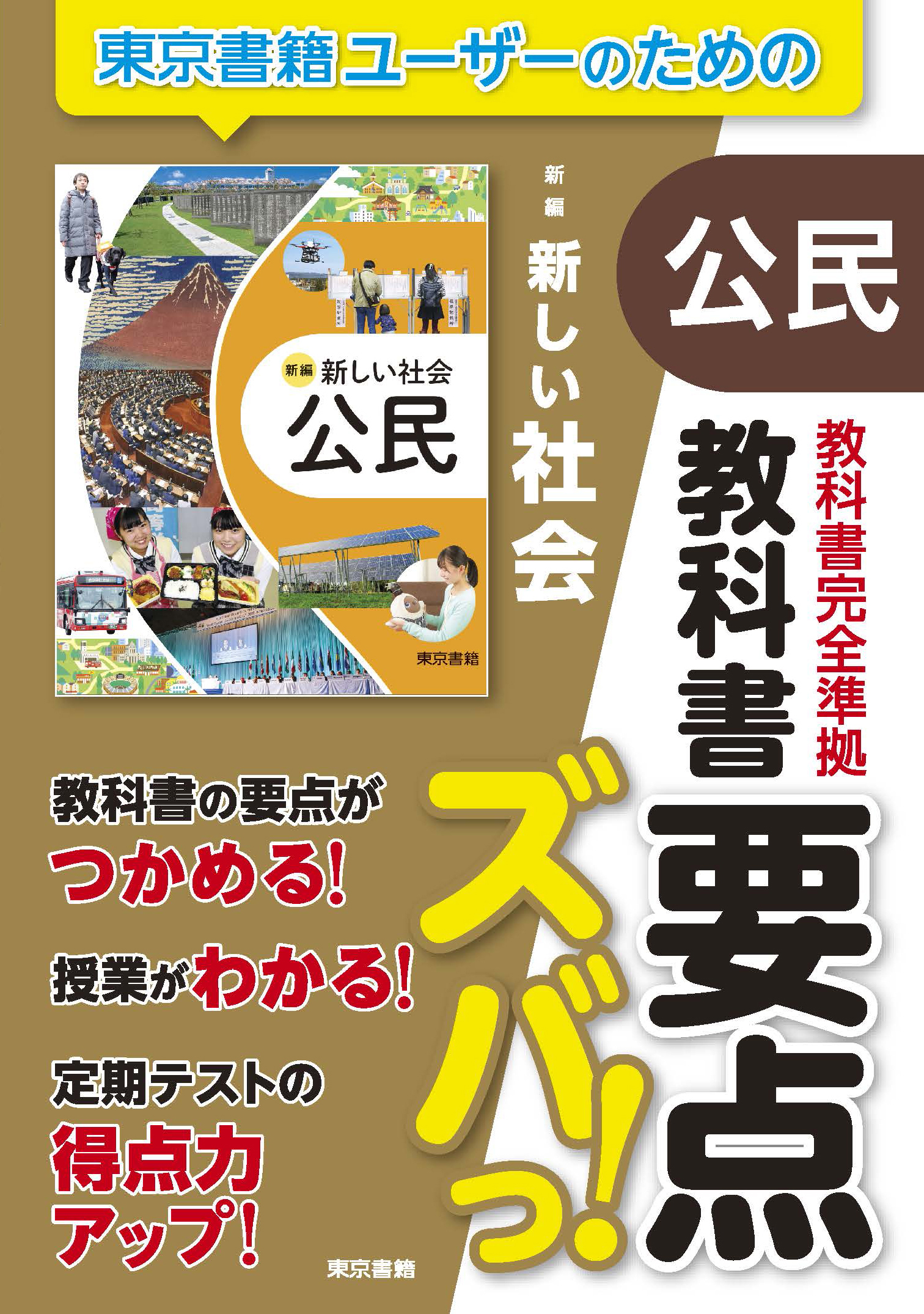 東京書籍】 一般書籍 学習参考書 教科書要点ズバっ！ 新編 新しい社会 公民