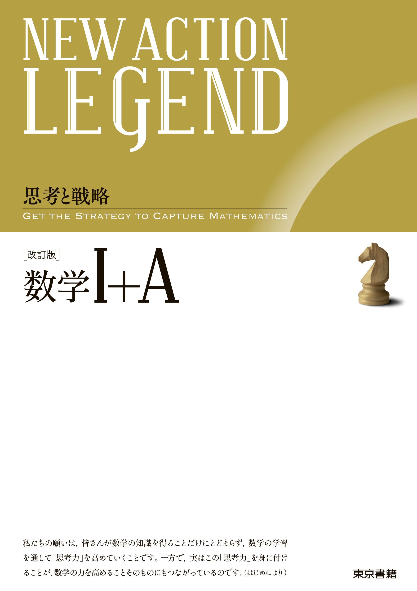 東京書籍】 一般書籍 学習参考書 NEW ACTION LEGEND 数学Ⅰ+A