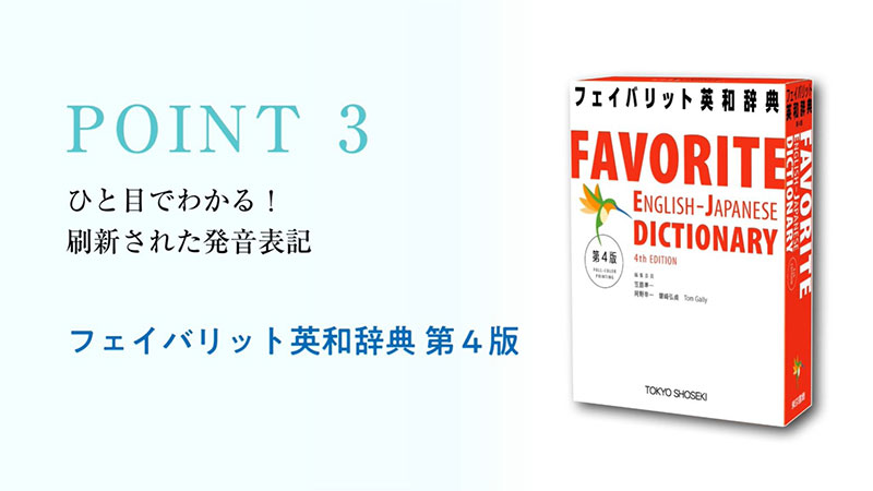 東京書籍】高校生用学習英和辞典 フェイバリット英和辞典 第4版