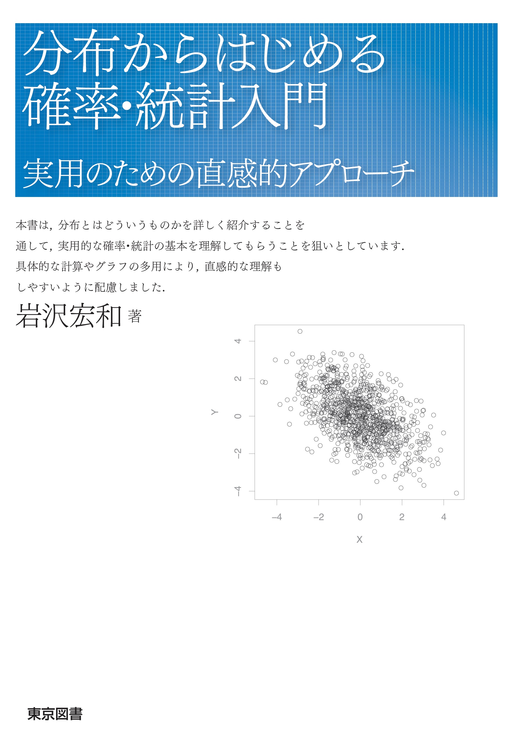分布からはじめる確率・統計入門――実用のための直感的アプローチ