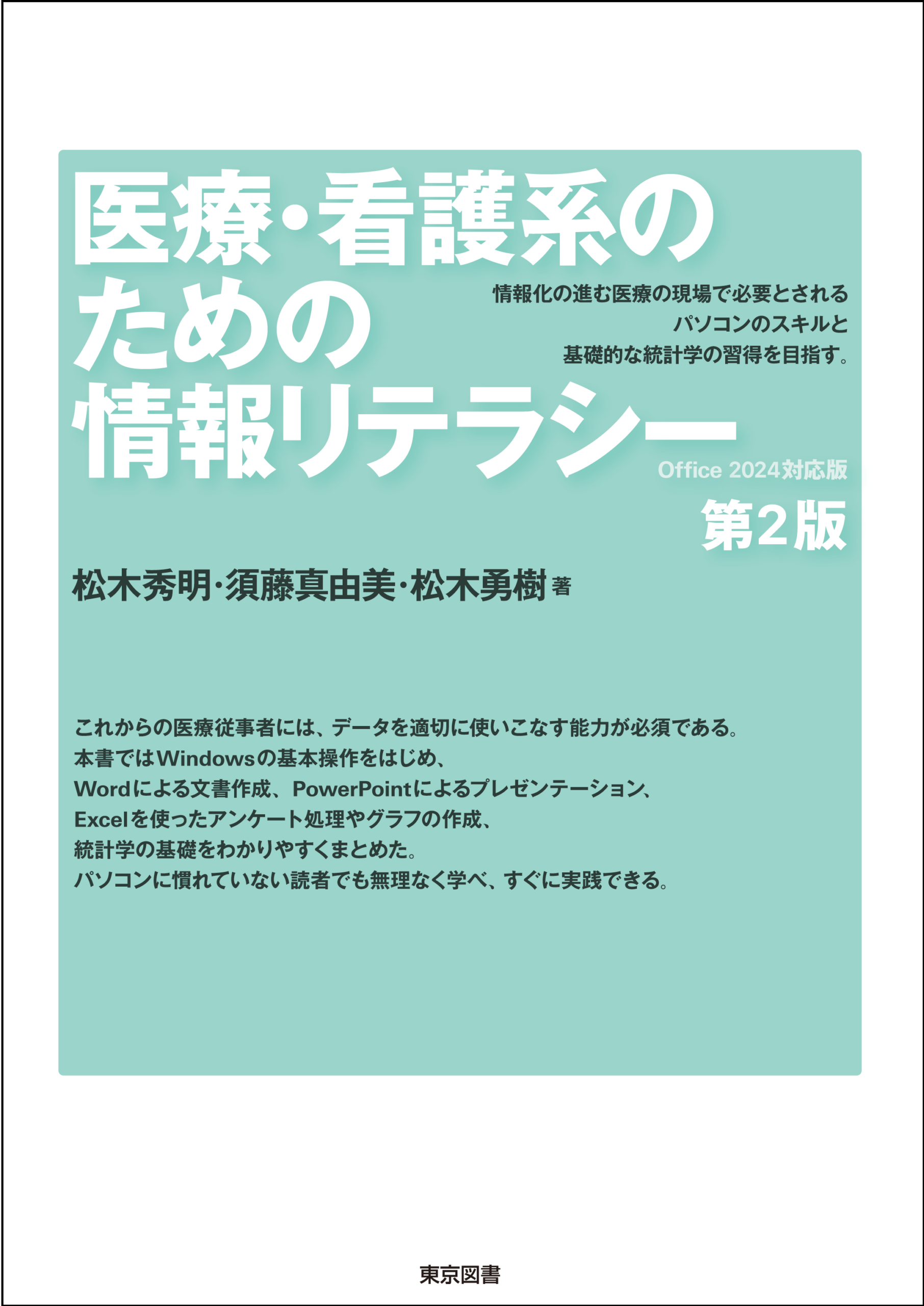 医療・看護系のための情報リテラシー 第2版 － Office 2024対応版