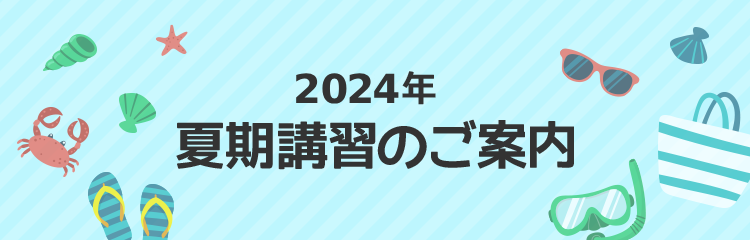 2024年 夏期講習のご案内｜小学校受験と国私立小学生指導の名門塾 桐杏学園