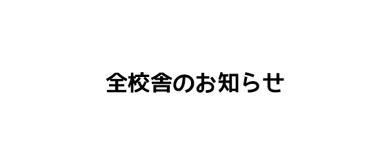 小学校受験と私立・国立小学校生指導の名門塾 桐杏学園 | 全校舎のお知らせ