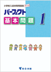 小学校受験の桐杏学園｜問題集・受験案内・面接対策（DVD・本）、算数