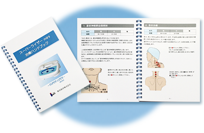 家庭用スーパーライザー SUPER LIZER mini | 東京医研株式会社