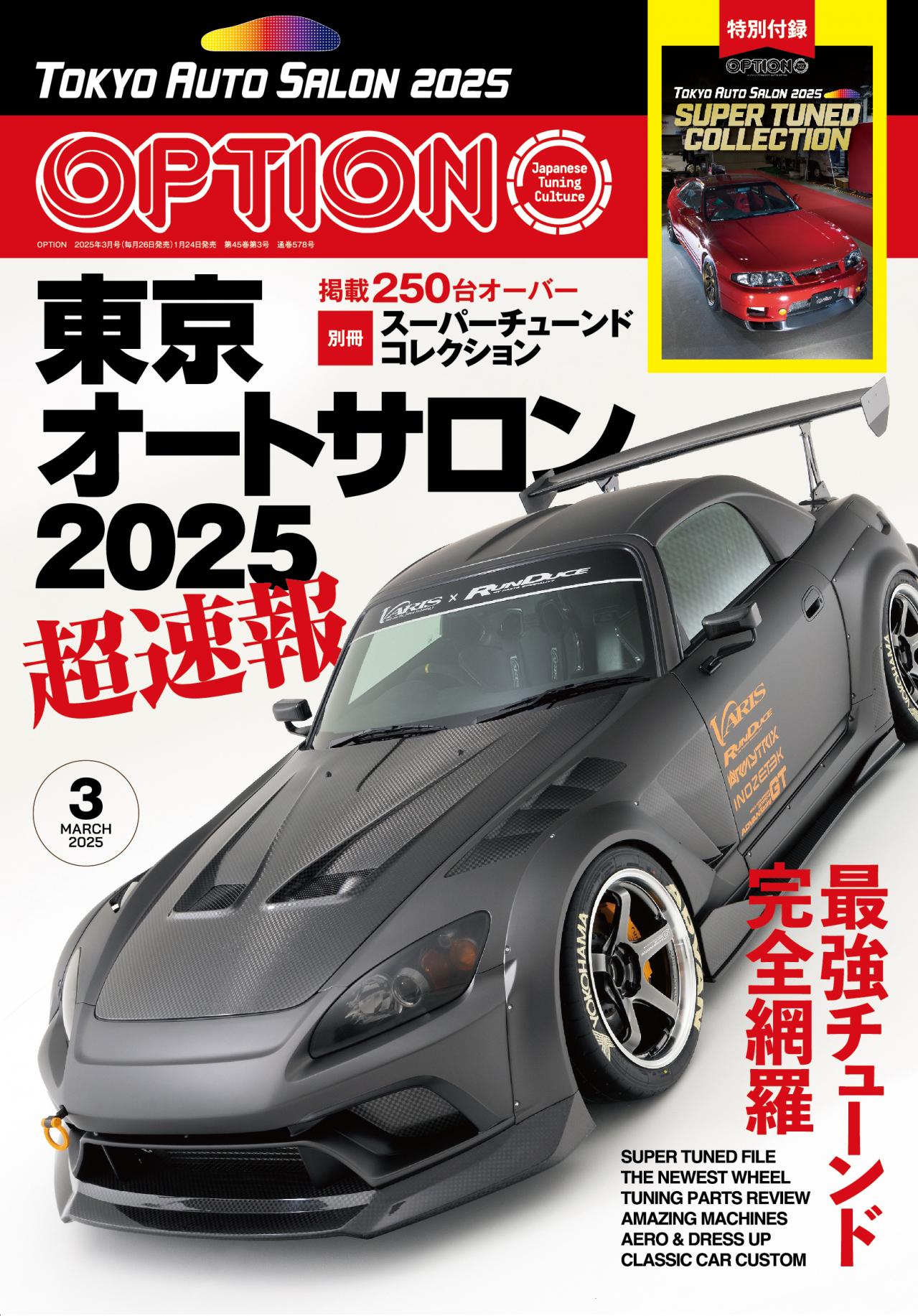 OPTION3月号】最強チューンドをがっつり掲載した「東京オートサロン