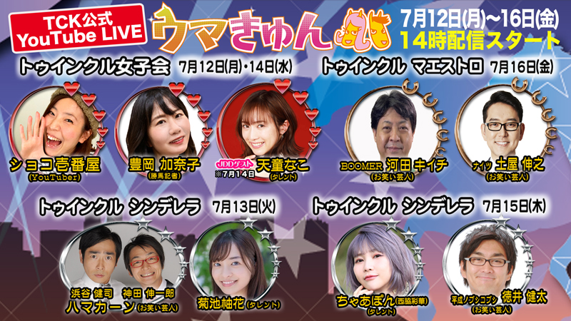 第6回開催オンラインイベント情報（7/9更新） | News | 東京シティ競馬