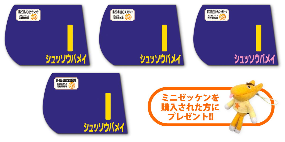 JBC出走馬ミニゼッケンオンライン販売 | イベント | TCKガイド