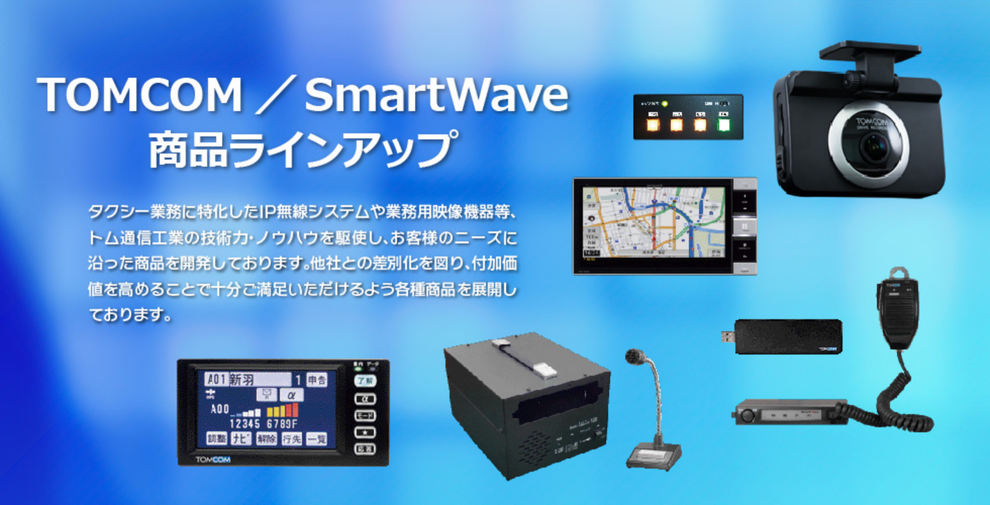 トム通信工業株式会社 スマートウェーブ・テレコミュニケーションズ社