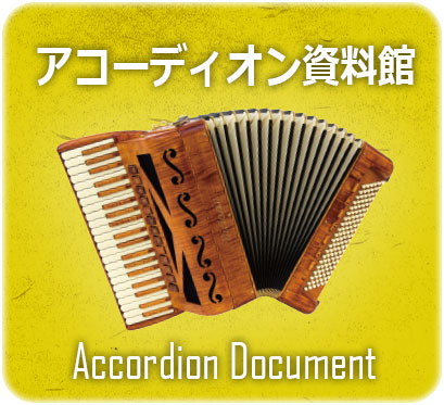 アコーディオンの種類 | TOMBO祭 TOMBO Online Festibal 2024 | トンボ