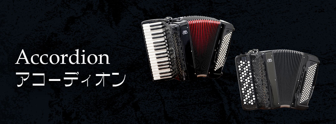 アコーディオン製品 | 株式会社トンボ楽器製作所