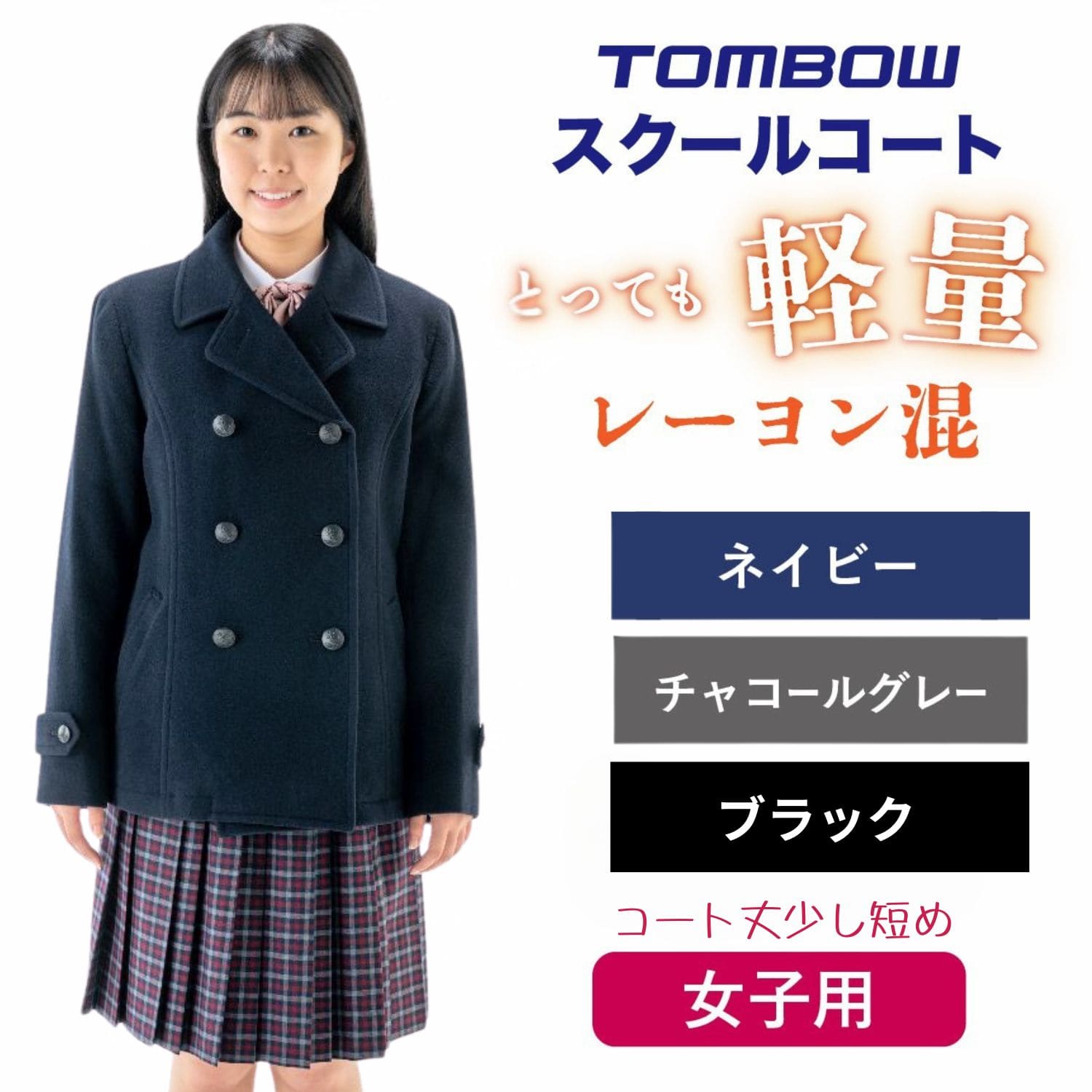 ピーコートレーヨン混 男女兼用 |【トンボ公式オンラインモール】