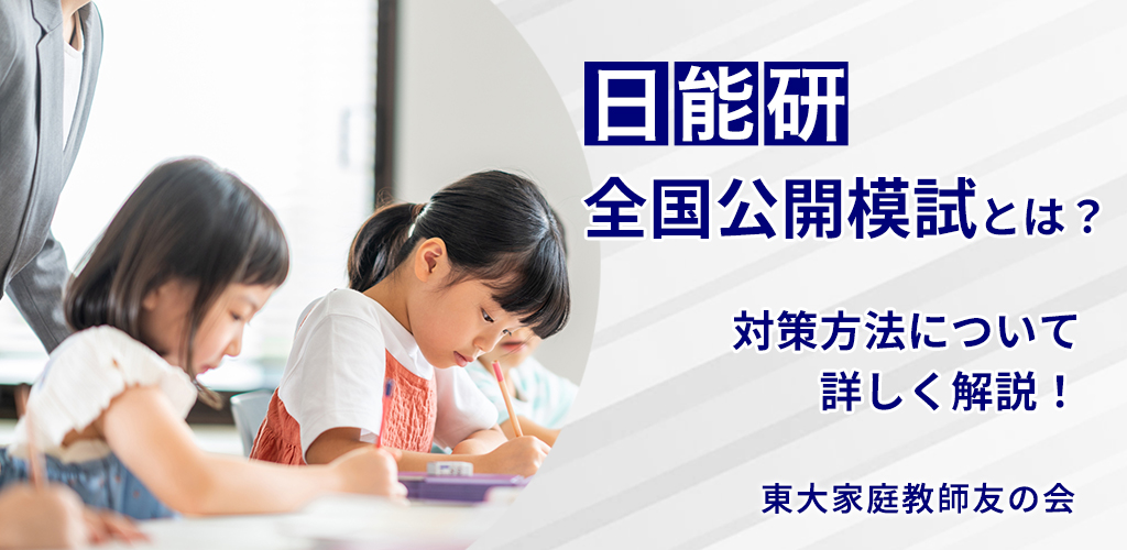2025】日能研公開模試（全国公開模試）の難易度と対策！5年・6年