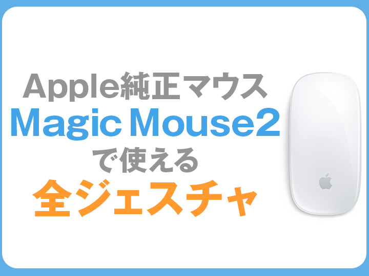 Apple純正マウス Magic Mouse2で使える全ジェスチャ - KITAGWA Creative