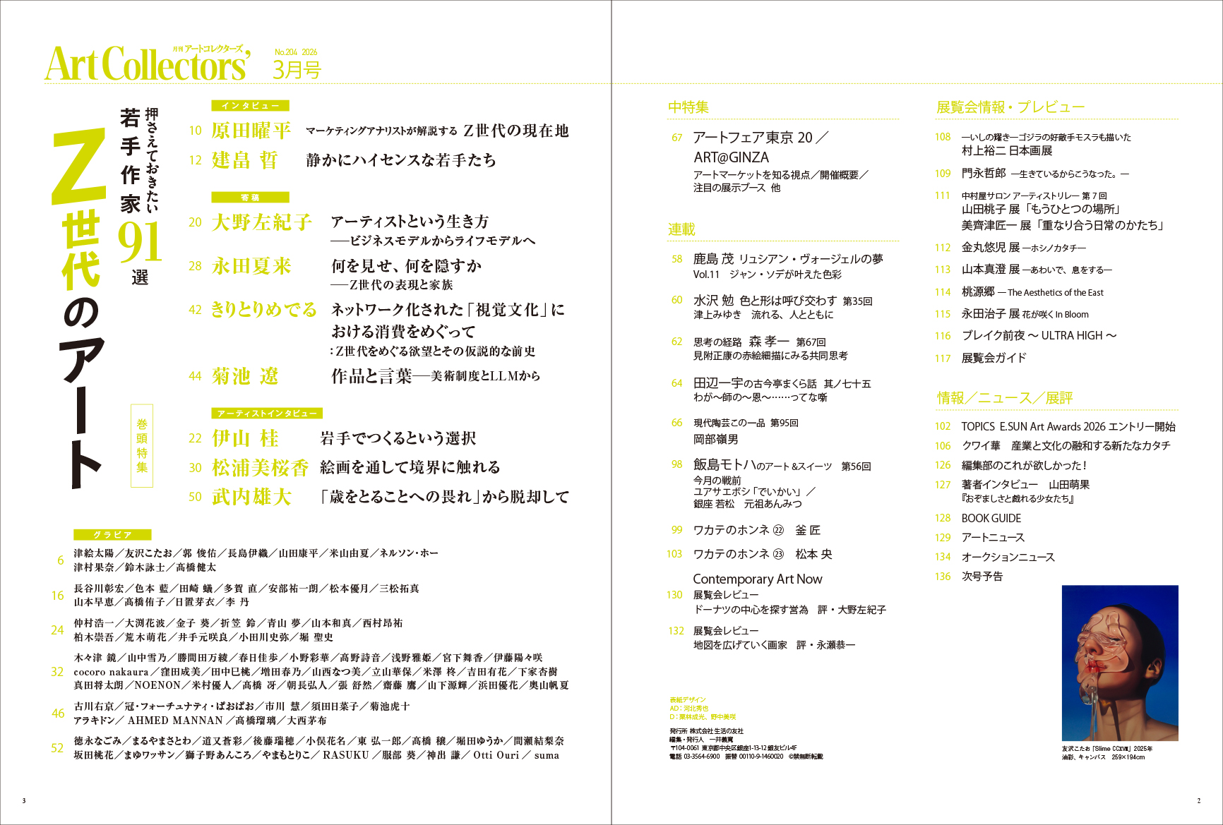 アートコレクターズ No.204 2026年3月号 - 生活の友社