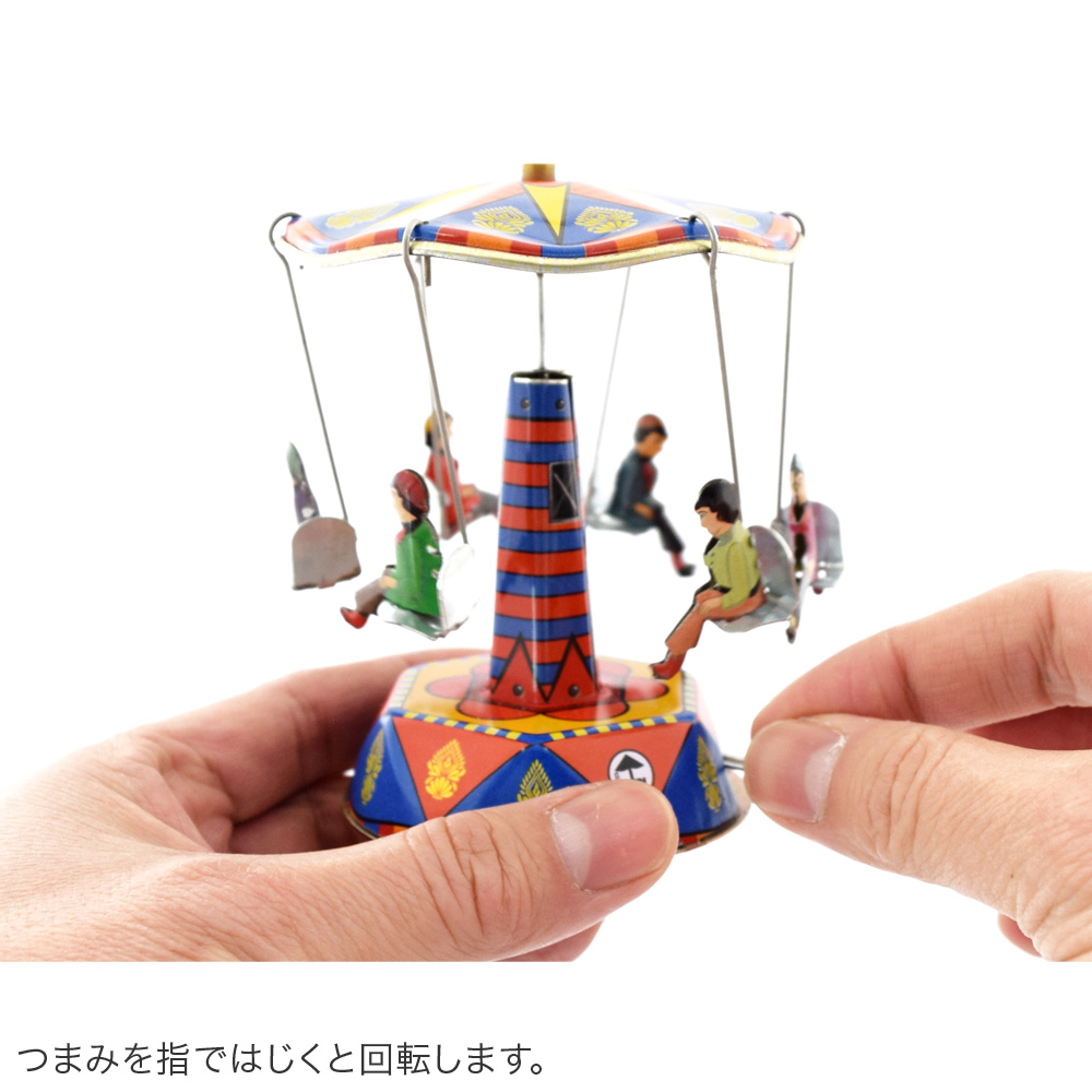 ブリキ メリーゴーランド | トモ・コーポレーション｜世界の民芸雑貨卸