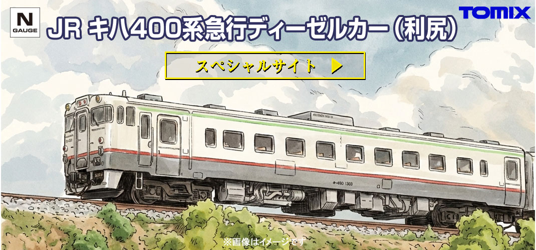 鉄道模型 トミックス 公式サイト｜株式会社トミーテック