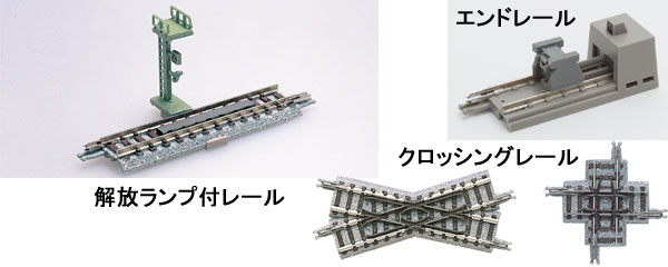 トミックスレール(Fine Track) ラインナップ｜トミックス入門｜鉄道
