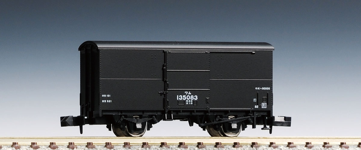 国鉄貨車 ワム90000形｜製品情報｜製品検索｜鉄道模型 トミックス 公式