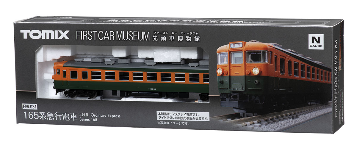 ファーストカーミュージアム 国鉄 165系急行電車 ｜製品情報｜製品検索