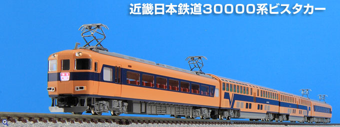 TOMIX N情報室 近鉄30000系ビスタカー Vol.1