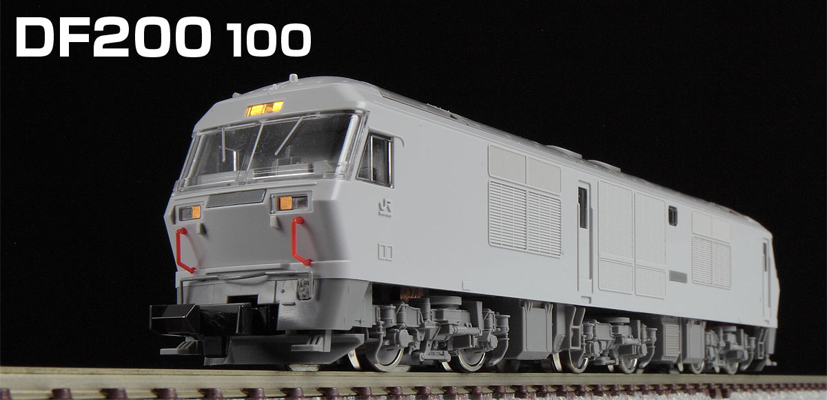 TOMIX N情報室 JR DF200形ディーゼル機関車 Vol.1