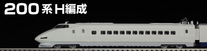 TOMIX N情報室 200系（H編成） Vol.1