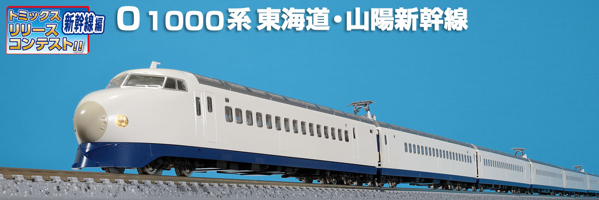 トミックスN情報室｜鉄道模型 トミックス 公式サイト｜株式会社トミー