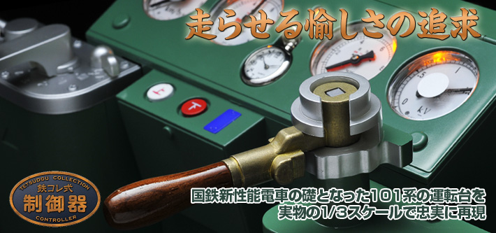 鉄コレ式制御器 | ジオコレ | トミーテック