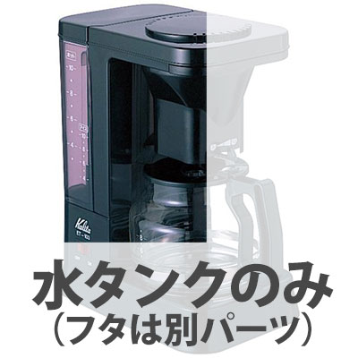 部品 カリタ コーヒーメーカー ET-103用水タンク（フタなし） 取寄品