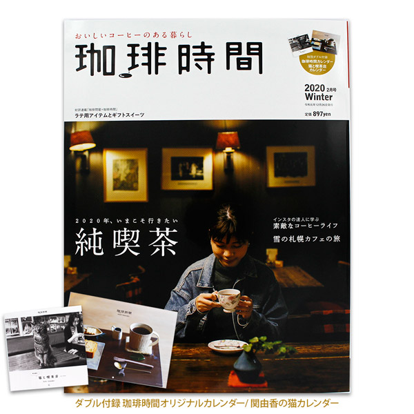 珈琲時間 2020年2月号 Winter