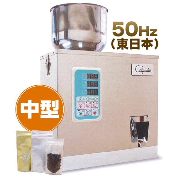 Cafemio 卓上型自動分包機 中型【50hz 東日本仕様】DP-50M
