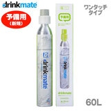 ≪新規購入用≫ DrinkMate ドリンクメイト マグナム ガスシリンダー