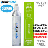 ≪新規購入用≫ DrinkMate ドリンクメイト マグナム ガスシリンダー