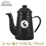 Kalita カリタ コーヒー達人・ペリカン 1L GY グレー ホーロー製ポット