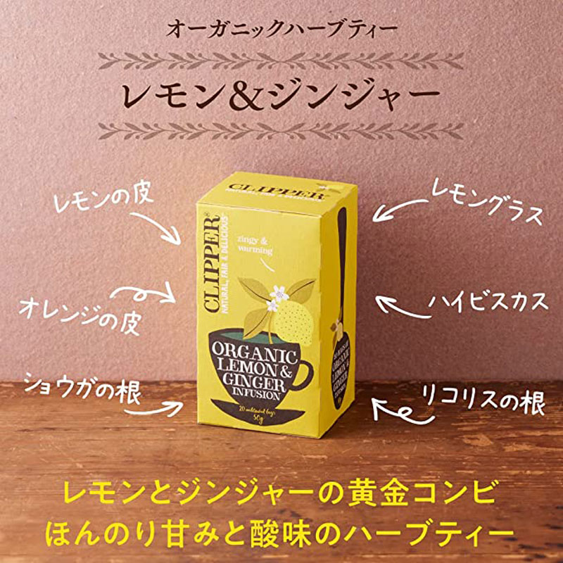 CLIPPER クリッパー オーガニックハーブティー レモン＆ジンジャー