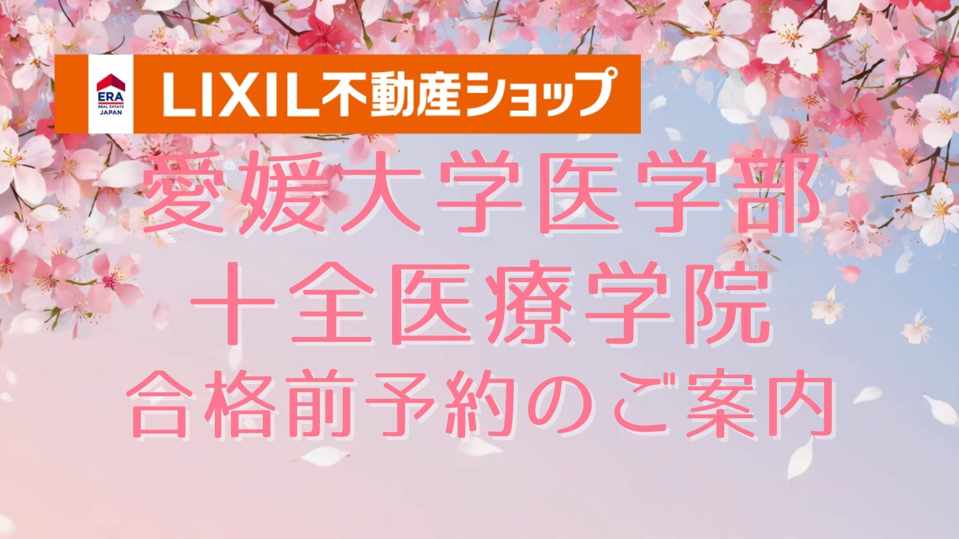 2026年度合格前予約】愛媛大医学部・十全医療学院｜無料で部屋を仮