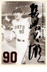 21世紀への伝説史 長嶋茂雄 DVD3巻セット＆愛蔵本3冊 | DVD販売