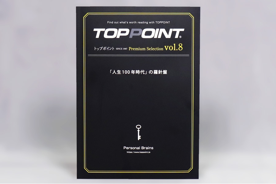 本誌 特別企画 | 新刊ビジネス書の要約『TOPPOINT（トップポイント）』