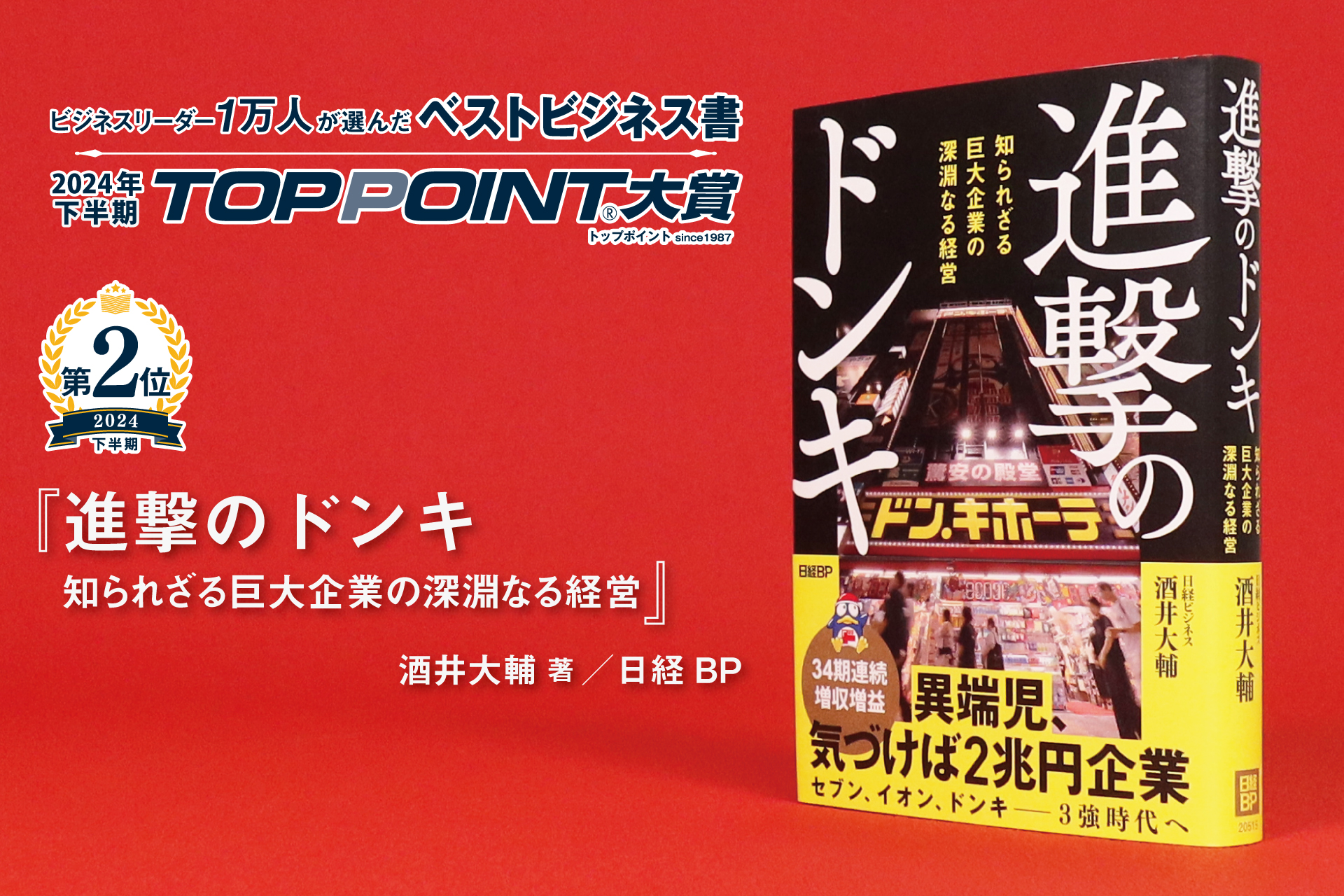 2024年下半期 TOPPOINT大賞 発表 | 新刊ビジネス書の要約『TOPPOINT
