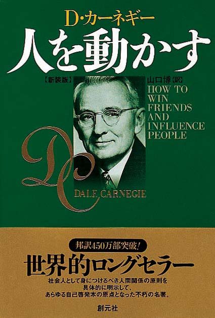 人を動かす ［新装版］ | 新刊ビジネス書の要約『TOPPOINT（トップ